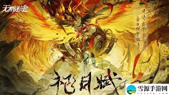 无期迷途2月1日祀日赋主题活动开启