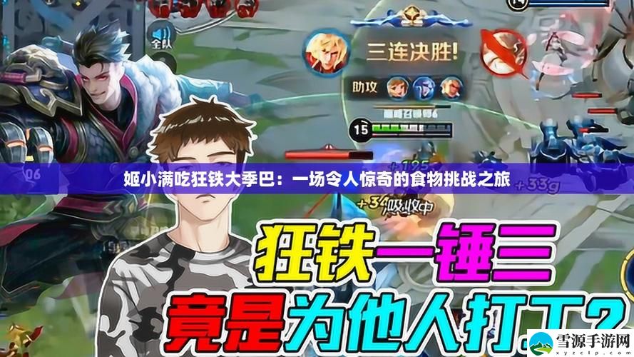 姬小满会吃狂铁大季巴火爆上线，平台：让你领略美味新风潮！
