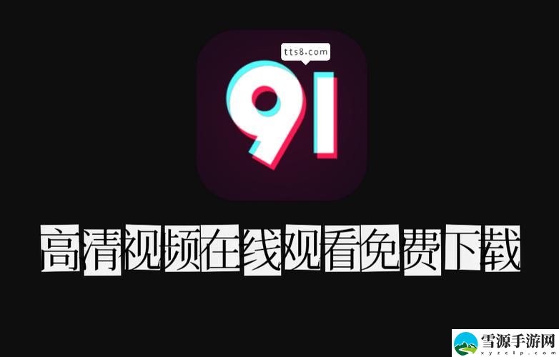 为什么“91下载安装包”在手机管理应用中备受青睐？