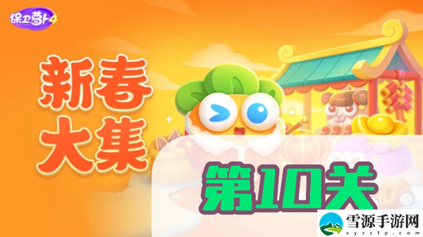 保卫萝卜4新春大集第10关攻略