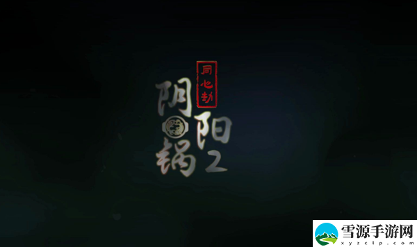 阴阳锅2第三章怎么过