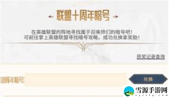 英雄联盟十周年暗号是什么 英雄联盟十周年暗号分享