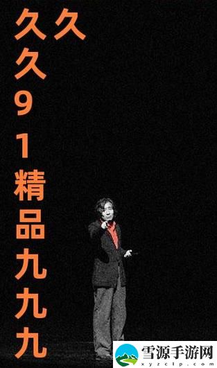 在“九九九九天长地久在线听”的旋律中，你是否感受到岁月的流转与人生的真谛？