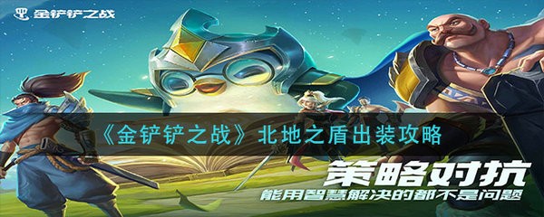 金铲铲之战北地之盾怎么出装 金铲铲之战北地之盾出装攻略
