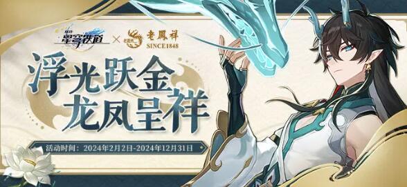 星穹铁道 × 老凤祥联动浮光跃金龙凤呈祥