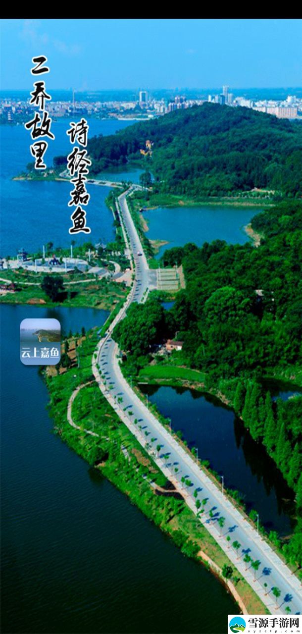 云上嘉鱼截图1