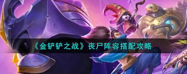 金铲铲之战丧尸阵容怎么搭配 金铲铲之战丧尸阵容搭配攻略