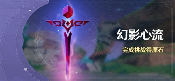 原神幻影心流什么时候开启 原神幻影心流活动攻略