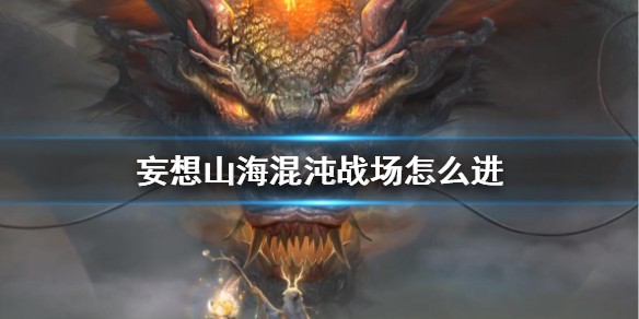 妄想山海混沌战场怎么进 妄想山海混沌战场进入方法