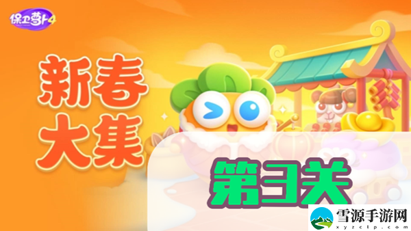 保卫萝卜4新春大集第3关攻略