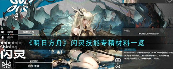 明日方舟闪灵技能专精要什么材料 明日方舟闪灵技能专精材料介绍