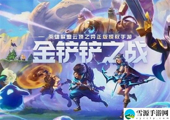 云顶之弈金铲铲之战最强阵容 云顶之弈金铲铲之战最新阵容推荐