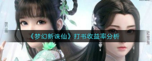 梦幻新诛仙打书收益率怎么弄 梦幻新诛仙打书收益率分析