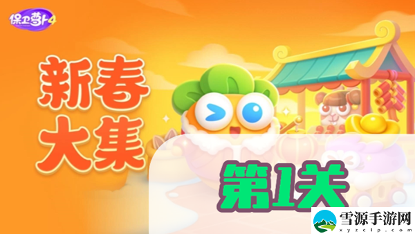 保卫萝卜4新春大集第1关攻略