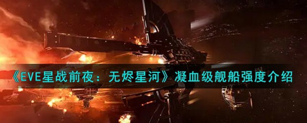 EVE星战前夜无烬星河凝血级舰船怎么样呢 EVE星战前夜无烬星河凝血级舰船强度介绍