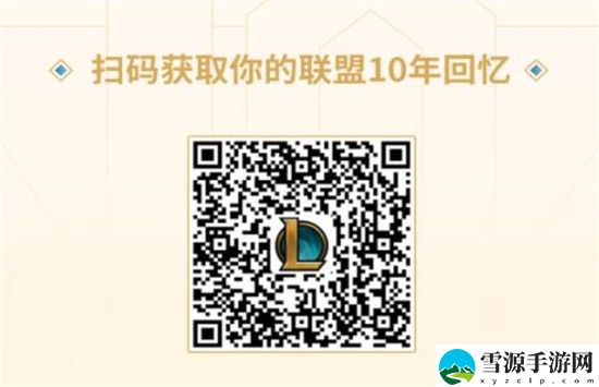 英雄联盟十周年回忆在哪看 lol十周年宇宙竞技场回忆地址
