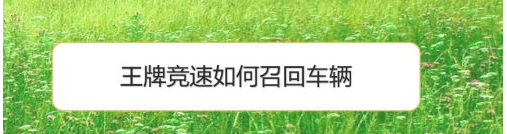 王牌竞速怎么召回赛车 王牌竞速召回赛车的方法