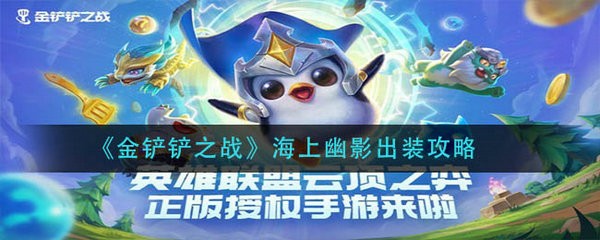 金铲铲之战海上幽影怎么出装 金铲铲之战海上幽影出装攻略