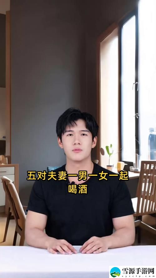 5对夫妻一男一女一起喝酒，网友感叹：婚姻中的平衡与界限