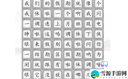 汉字找茬王我们的假期攻略分享 如何在战斗中合理分配资源？