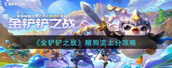 金铲铲之战赌狗流怎么玩 金铲铲之战赌狗流上分攻略