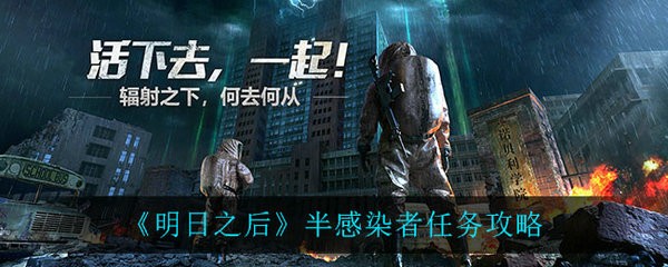 明日之后半感染者任务怎么完成 明日之后半感染者任务攻略