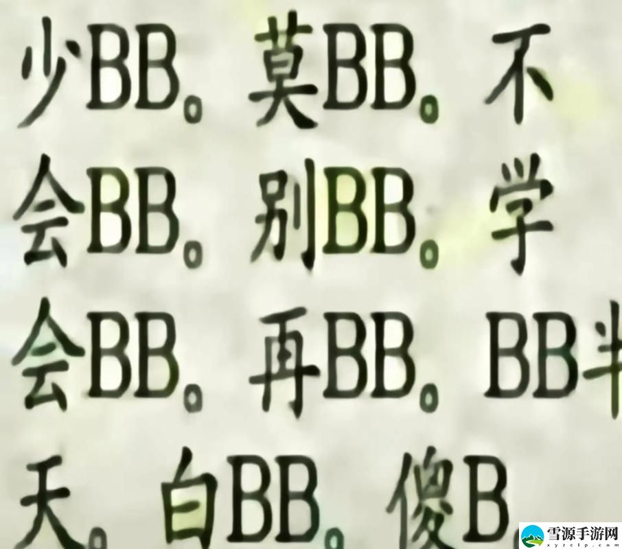 在“搡bbb搡bbbb搡bbbb”的迷雾中，我们究竟在追求什么？