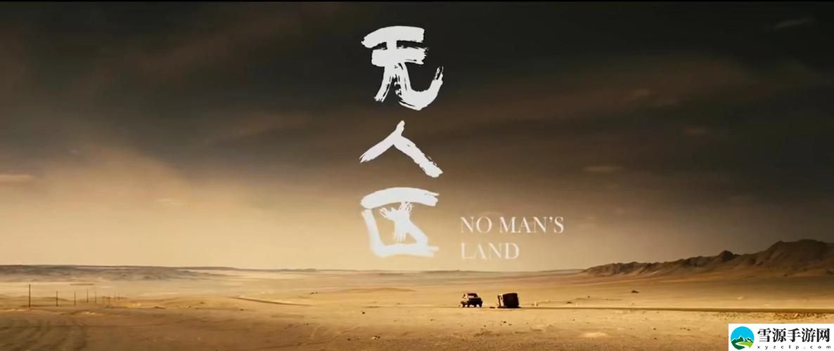  在这个数字时代，观看“无人区高清电影免费”的可能性有多大？