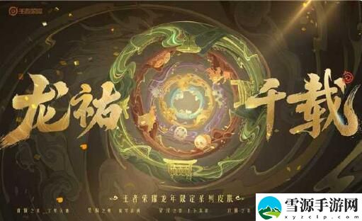 王者荣耀龙年春节限定系列皮肤龙祐千载