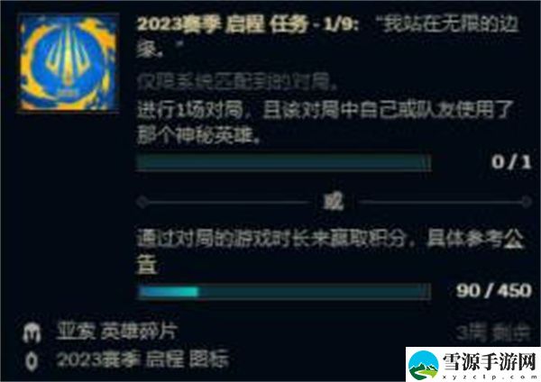 英雄联盟2023赛季启程任务怎么做 英雄联盟2023赛季启程任务完成攻略