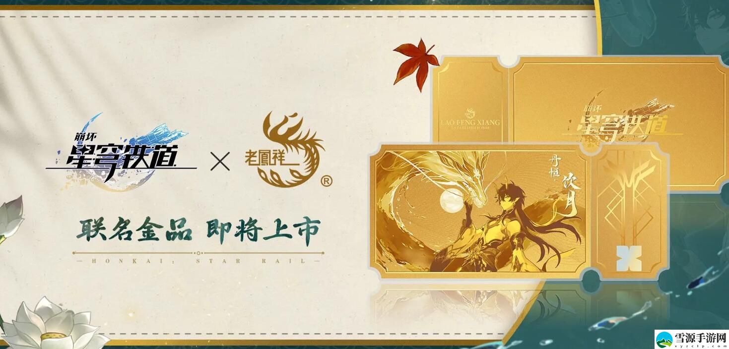 崩坏星穹铁道老凤祥联动什么时候上线