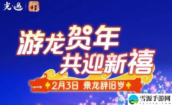 光遇2月3日春节活动游龙贺年共迎新禧