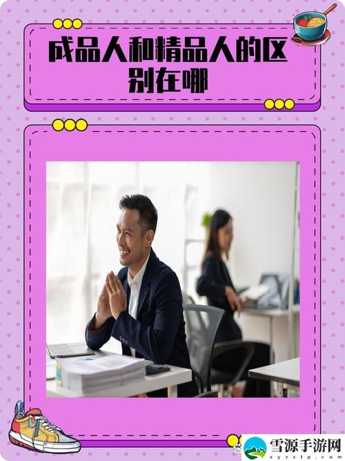 成品人和精品人有何不同，网友感叹：人生选择决定了成就的高度