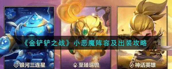 金铲铲之战小恶魔阵容怎么样 金铲铲之战小恶魔阵容及出装攻略