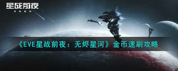 EVE星战前夜无烬星河金币怎么快速获得 EVE星战前夜无烬星河金币速刷攻略