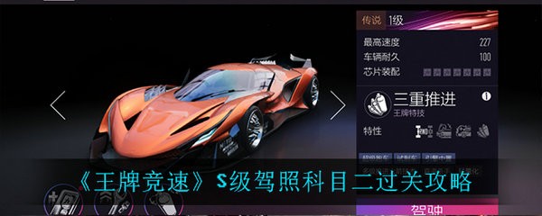 王牌竞速S级驾照科目二怎么才能过 王牌竞速S级驾照科目二过关攻略