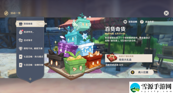 原神4.3奇货百货第一天攻略