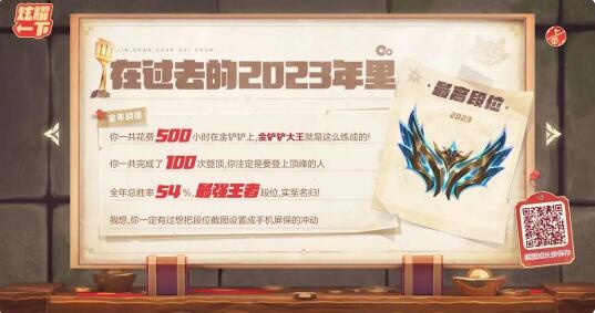 金铲铲新春数据大回顾：晒出你的2023铲届称号