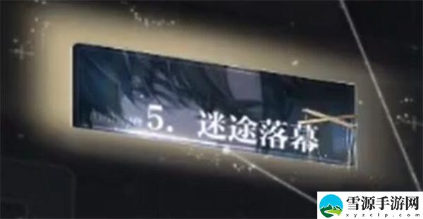 世界之外迷途落幕全结局攻略