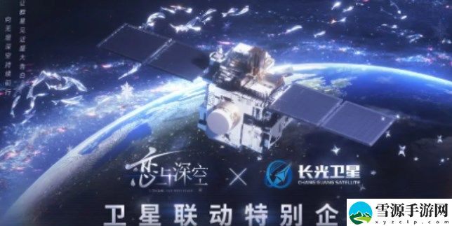 恋与深空卫星寄语活动攻略