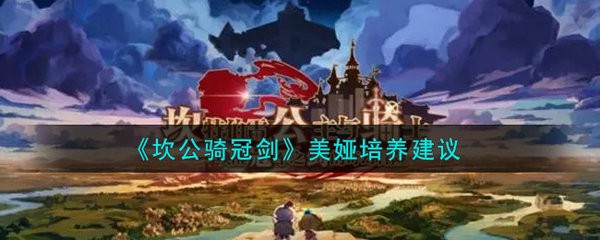 坎公骑冠剑美娅值不值得培养 坎公骑冠剑美娅培养建议
