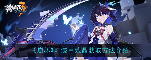 崩坏3装甲残晶要怎么获得 崩坏3装甲残晶获取方法介绍
