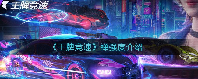 王牌竞速禅怎么样 王牌竞速禅强度介绍