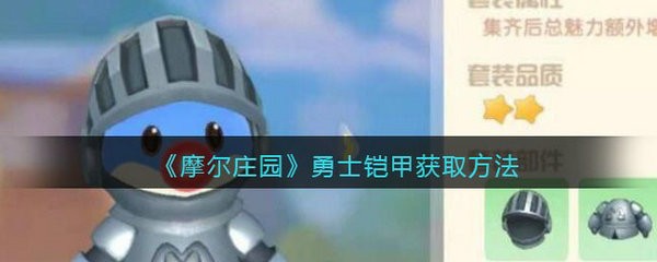摩尔庄园手游勇士铠甲怎么获得呢 摩尔庄园勇士铠甲获取方法