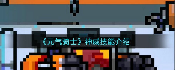 元气骑士神威技能有什么 元气骑士神威技能介绍