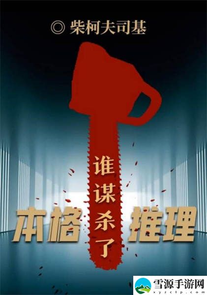 百变大侦探谁谋杀了本格推理凶手是谁 百变大侦探谁谋杀了本格推理剧本解析
