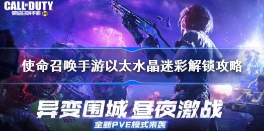 使命召唤手游以太水晶迷彩怎么解锁 使命召唤手游以太水晶迷彩解锁攻略