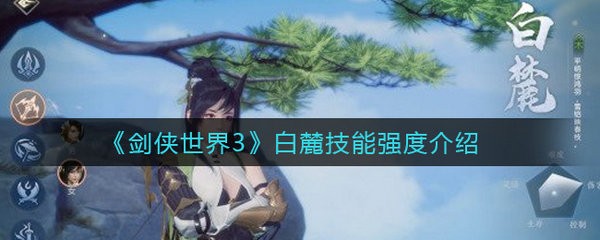 剑侠世界3白麓怎么样 剑侠世界3白麓技能强度介绍