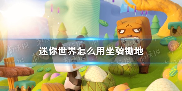 迷你世界怎么用坐骑锄地 迷你世界用坐骑锄地方法