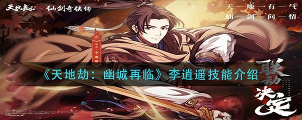 天地劫幽城再临李逍遥技能是什么 天地劫幽城再临李逍遥技能介绍